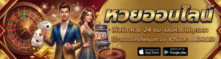 หวย ออนไลน์ เว็บ ตรง