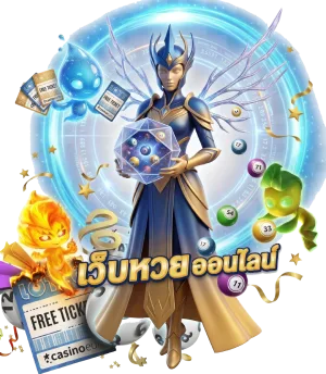 เว็บ ตรง แทงหวย